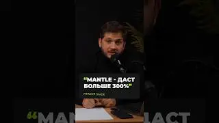 СЕКРЕТНЫЙ ПРОЕКТ - BYBIT! Схема Раскрыта? MANTLE