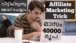മാസം 40000 രൂപ നേടാൻ കഴിയുന്ന Affiliate Marketing Trick | വീട്ടിലിരുന്നു ജോലി ചെയ്യാം |No Investment