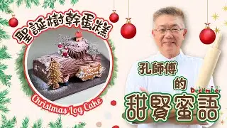 （聖誕柴頭朱古力蛋糕）￼用傳統黑森林蛋糕手法呈現，￼質感細緻，甜而不膩￼ ￼，聖誕派對共享之選￼。