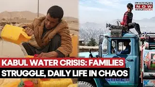 Водный кризис в Афганистане: семьи в Кабуле вынуждены ждать в длинных очередях из-за ухудшения си...