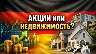 Акции или недвижимость в Германии? Куда лучше инвестировать | Личный опыт, риски и доходность