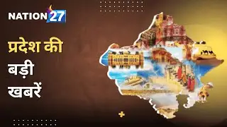 राजस्थान की बड़ी खबरें | 25 May 2025 | Jaipur | Politics | Crime | Weather | Nation 27 News