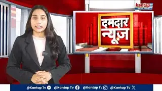 Top 5 Breaking News | कल दिनभर की बड़ी खबरें | Morning Update | Kantap TV