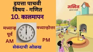 घड्याळ | सेकंदाची ओळख | AM and PM | मधान्यपूर्व व  मधान्योत्तर | clock | Learning about seconds