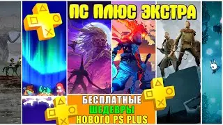 ШЕДЕВРЫ PS PLUS EXTRA(ПС ПЛЮС ЭКСТРА). ИНДИ ИГРЫ СОЗДАННЫЕ С ДУШОЙ