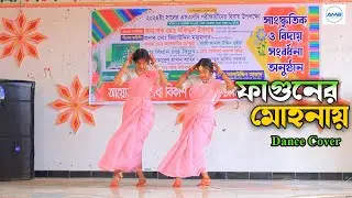 ফাগুনের মোহনায় । Faguner Mohonay । Dance Cover । New Wedding Dance 2024 । Bangla New Dance 2023