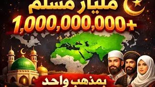 هل ممكن يكون المليار مسلم تحت مذهب واحد ؟