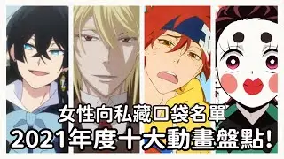 【2021年度十大動畫】左右為男的2021!一份專屬女性向的年度十大動畫盤點@-kayshi_0521 @AJie1125 #憂國的莫里亞蒂#SK8#瓦尼塔斯的手札