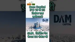 DAM CAPITAL IPO , GMP , listing gain , listing date , allotment & Refund date , Grey market Premium