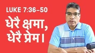 Luke 7:36-50 धेरै क्षमा धेरै प्रेम: मुक्ति र शान्तिको जीवन।