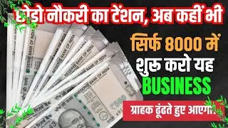 सिर्फ 8000 में शुरू करो यह Business | Mini Business Ideas 2026