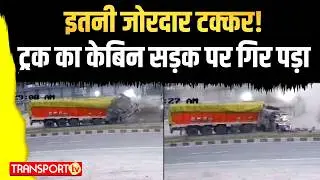 इतनी जोरदार टक्कर !ट्रक का केबिन सड़क पर गिर पड़ा | TRANSPORT TV | V-4897