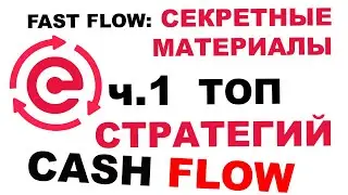 Fast Flow с 1000 евро - секретные материалы ТОП-стратегий ч1 #cashflow #superfastflow #стратегии