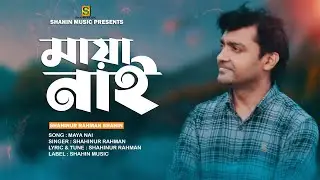 Bondhu Tomar Maya Nai II বন্ধু তোমার মায়া নাই II Shahinur Rahman II New Bangla Sad Song 2022