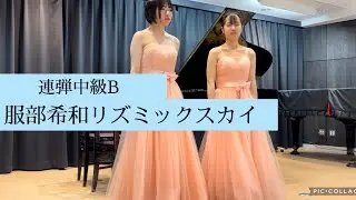 2024ピティナ連弾中級B服部希和リズミックスカイ松川ピアノ🎹事前ホール練習