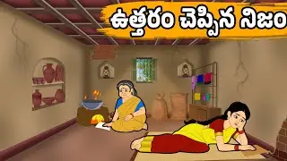 ఉత్తరం చెప్పిన నిజం | Stories in Telugu -Moral Stories in Telugu -Education Stories-Neethi Kathalu |