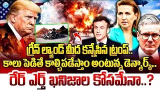 Denmark Strong Warning to Trump : కాలు పెడితే కాల్చిపడేస్తాం..? | Is it for the rare earth minerals?
