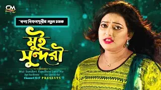 মুই সুন্দরী রান্ধন জানে না|রুনা বিক্রমপুরী|Mui Sundori Randon Jane Na|Runa Bikrampuri|Channel MAT