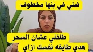 طلقني عشان السحر 🥲ضني مخطوف في بنها طايقه نفسك ازاي ياهدي 