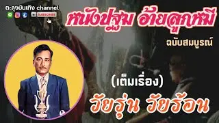 หนังปฐม อ้ายลูกหมี [ เรื่อง วัยรุ่น วัยร้อน เต็มเรื่อง ] ฉบับสมบูรณ์