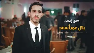 زفاف بلال عمر اسعد _ الجزء الثاني