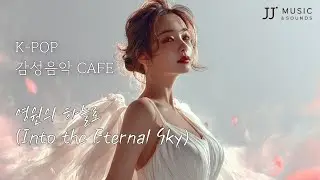 [EPIC] ♬ 영원의 하늘로 (Into the Eternal Sky) 🌿 감성음악 Cafe 🎧