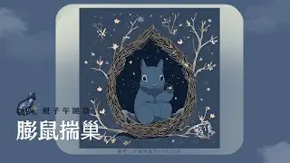 做伴｜台語冥想【午睡篇】「膨鼠揣岫」松鼠陪你午睡想像力引導EP9