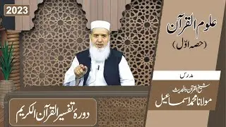 Tafseer Quran-e-Kareem | 2023 | Uloom ul Quran | Part 1 | Maulana Muhammad Ismail |