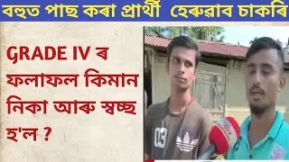 Assam direct recruitment result// assam direct recruiment grade IV Result