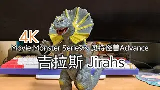 4K ウルトラマンソフビ Movie Monster Series × ウルトラ怪獣Advance ジラース Jirahs review
