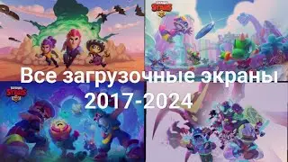 Все Загрузочные Экраны Бравл Старс | All Loading Screen Brawl Stars