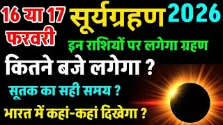 When will the solar eclipse occur in 2026? Surya Grahan 17 February 2026 Time | Falgun Amavasya 2...