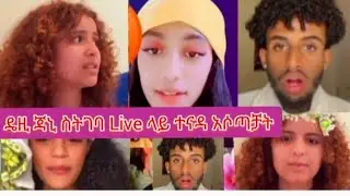 🔴ዴዚ ላይቪ ላይ ጃኒ ስትገባ #ዴዚ ተናዳ አሶጣቻት