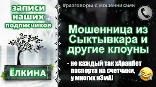 ЁЛКИНА. Мошенница из Сыктывкара и другие клоуны.