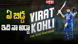 ఏ బిడ్డ ఇది నా అడ్డా || Virat Kholi Most Runs in T20 Career || Run Machine || Chase Master || TV45