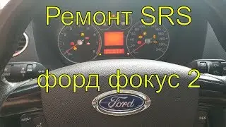 Замена подушек безопасности (SRS, airbag), перепрошивка блока srs форд фокус 2, диагностика srs