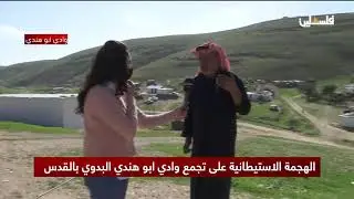 الهجمة الاستيطانية على تجمع وادي أبو هندي البدوي بالقدس