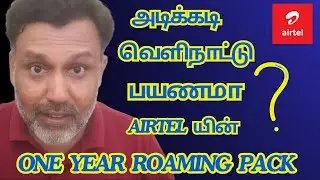 அடிக்கடி வெளிநாட்டு ✈️பயணமா 🤫Airtel யின் New  International Roaming Pack in Tamil 2025😲