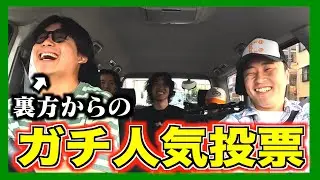 いつも一緒におるマネージャーからの人気投票が残酷すぎるwwww