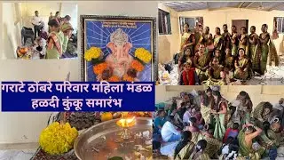 मकरसंक्रांती निम्मित गराटे ठोंबरे परिवार महिला मंडळ हळदी कुंकू समारंभ ll 2025.