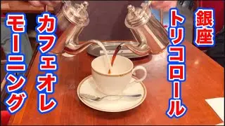 【銀座トリコロール】　#モーニング #モーニングおすすめ 朝ごはん #朝ごはん  #朝活 #cafe #カフェ #コーヒー #カフェオレ #トリコロール#モーニング@Vlog-gl3oz