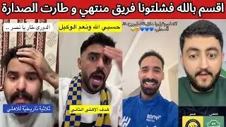 ردة فعل و غضب جماهير النصر بعد الخسارة 🤬❌ ردة فعل جماهير الاهلي و الهلال بعد الفوز الاهلي 🤯🔥