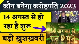 KBC Starting Date 2023 Announced | KBC Season 15 Starting From 14 August | KBC Good News