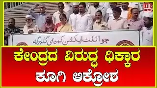 Kalaburagi: ಕೇಂದ್ರದ ವಿರುದ್ಧ ಧಿಕ್ಕಾರ ಕೂಗಿ ಆಕ್ರೋಶ | Outrage erupts against the Centre | H16 News
