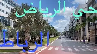 جولة في حي الرياض الرباط 🇲🇦tour in rabat