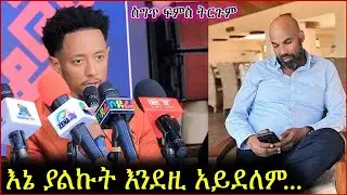 🔴 adonay ከሙህራን የመጡ ጥያቄዎችን መለሰ ስግጥ ፍምስ ትርጉም sigt fims concept | korojo media |