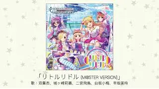 【アイドルマスター】「リトルリドル(M@STER VERSION)」(歌：双葉杏、城ヶ崎莉嘉、二宮飛鳥、白坂小梅、早坂美玲)