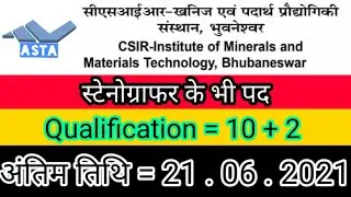 CSIR IMMT Recruitment 2021 | Stenographer Vacancy 2021 | Steno New Vacancy 2021 | Stenographer News