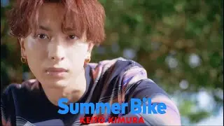 【Solo Video 木村慧人 ver.】Summer Bike / FANTASTICS