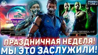 САМАЯ ГОРЯЧАЯ НЕДЕЛЯ В Mortal Kombat Mobile / ЭТОТ ФЕВРАЛЬ БУДЕТ ЛУЧШЕ ЧЕМ ЧЁРНАЯ ПЯТНИЦА...